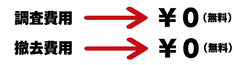 撤去費用.png
